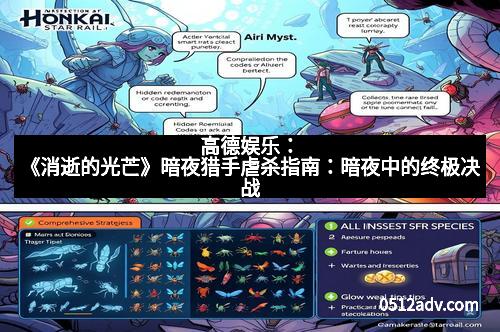 高德娱乐：《消逝的光芒》暗夜猎手虐杀指南：暗夜中的终极决战